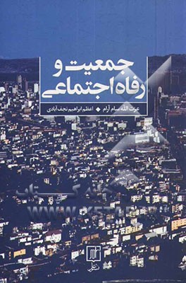 جمعیت و رفاه اجتماعی