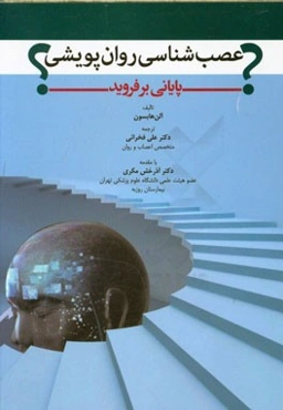 عصب‌شناسی روان‌پویشی: پایانی بر فروید؟