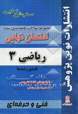 مجموعه سوالات طبقه‌بندی شده امتحانات نهایی ریاضی 3 کلیه‌ی رشته‌های فنی و حرفه‌ای و کاردانش: شامل سوالات امتحانات نهایی خرداد - شهریور - دی با پاسخ‌های