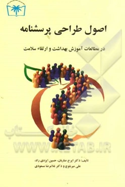 اصول طراحی پرسشنامه در مطالعات آموزش بهداشت و ارتقاء سلامت به‌انضمام طراحی الکترونیکی پرسشنامه