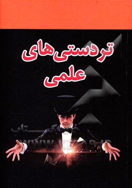 تردستی‌های علمی