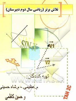 تلاش برتر (ریاضی سال دوم دبیرستان