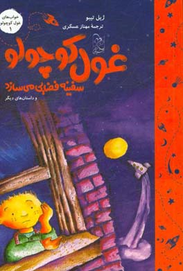 غول کوچولو سفینه فضایی می‌سازد و داستان‌های دیگر