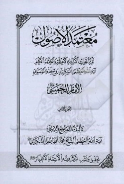 معتمد الاصول: تقریر ابحاث الاستاذ الاعظم و العلامه الافخم آیه‌الله العظمی السید روح‌الله الموسوی الامام الخمینی (قدس‌ سره)