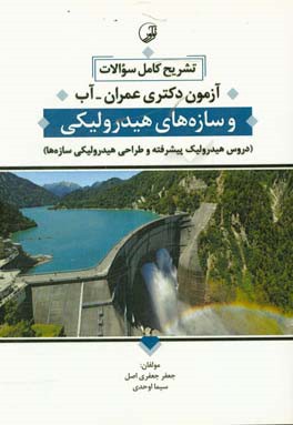 تشریح کامل سوالات آزمون‌ دکتری عمران ـ آب و سازه‌های هیدرولیکی: دروس هیدرولیک پیشرفته و طراحی هیدرولیکی سازه‌ها