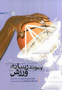 پیوند رسانه و ورزش