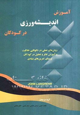 آموزش اندیشه‌ورزی در کودکان: روش‌های عملی در شکوفایی خلاقیت و آموزش تفکر و تحلیل در کودکان بر مبنای تمرین‌های بنیادی