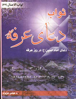 برکات دعای عرفه: دعای امام حسین (ع) در روز عرفه