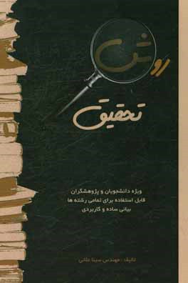 روش تحقیق ویژه دانشجویان و پژوهشگران، قابل استفاده برای تمامی رشته‌ها با بیانی ساده و کاربردی