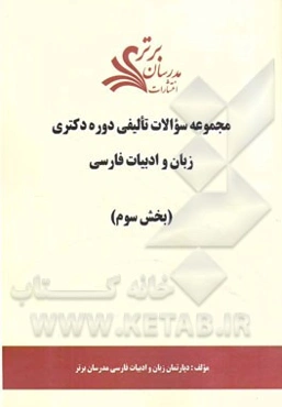 مجموعه سوالات تالیفی دوره دکتری زبان و ادبیات فارسی (بخش سوم)