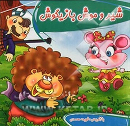 شیر و موش بازیگوش