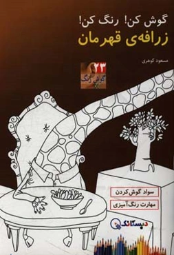 زرافه‌ی قهرمان