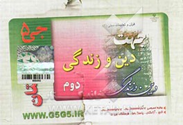 دین و زندگی (سال دوم دبیرستان)