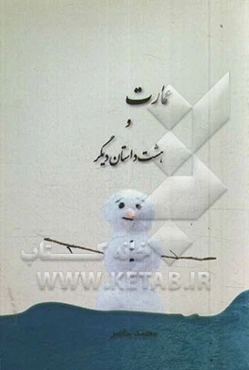 عمارت و هشت داستان دیگر