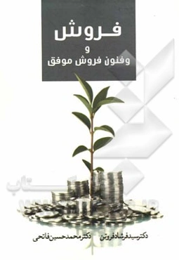 فروش و فنون فروش موفق