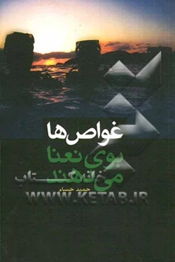 غواص‌ها بوی نعنا می‌دهند