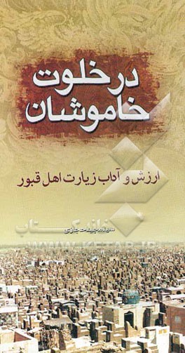در خلوت خاموشان: ارزش و آداب زیارت اهل قبور