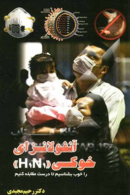 آنفولانزای خوکی "H1N1" را خوب بشناسیم تا درست مقابله کنیم