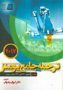 ترجمه جامع یومنز 2017: فصول (312 الی 320) سکشن اسپاین