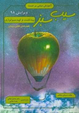 سیب سبز بهداشت و اپیدمیولوژی