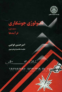 تکنولوژی جوشکاری: فرآیندها