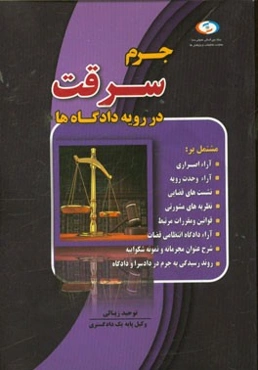 جرم سرقت در رویه دادگاه‌ها