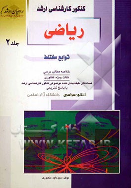 کنکور کارشناسی ارشد ریاضی: توابع مختلط: خلاصه مطالب درسی، نکات ویژه کنکوری، تست‌های طبقه‌بندی شده موضوعی کنکور کارشناسی ارشد با پاسخ تشریحی: کنکور سرا