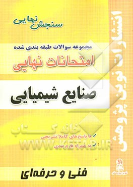 مجموعه سوالات طبقه‌بندی شده امتحانات نهایی صنایع شیمیایی شامل: سوالات امتحان نهایی خرداد- شهریور- دی با پاسخ تشریحی و...