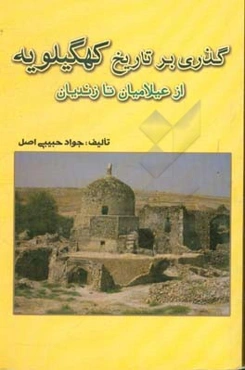 گذری بر تاریخ کهگیلویه: از عیلامیان تا زندیان
