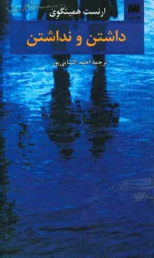 داشتن و نداشتن