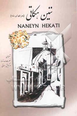 ننین هکاتی (حرفهای ننه