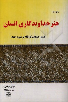 هنر خداوندگاری انسان: تفسیر عبودیت‌گرایانه بر سوره حمد