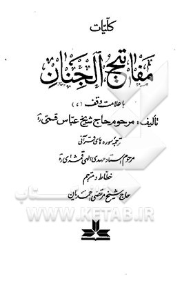 کلیات مفاتیح الجنان