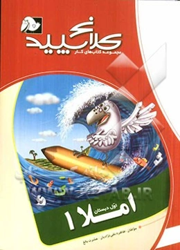 املا (1) اول دبستان