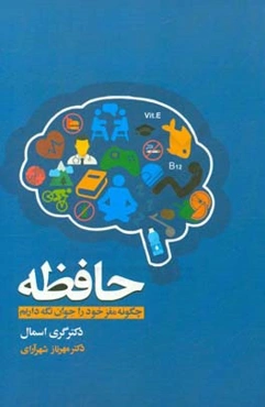 حافظه: چگونه مغز خود را جوان نگه‌داریم