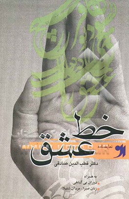 نمایشنامه خط عشق به ‌همراه دوران بی‌گناهی و زنان صبرا، مردان شتیلا