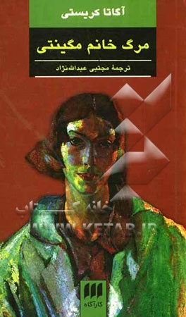 مرگ خانم مگینتی