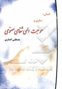 انسان، بیماری و موهبت الهی شفای معنوی