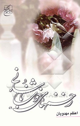 زخم‌های خوب ناشدنی