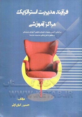 فرآیند مدیریت استراتژیک مراکز آموزشی: بر اساس آخرین مصوبات شورای معاونین وزارت آموزش و پرورش و منطبق با طرح تعالی مدیریت مدرسه