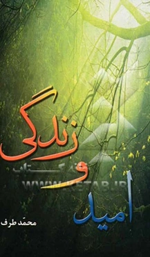 امید و زندگی