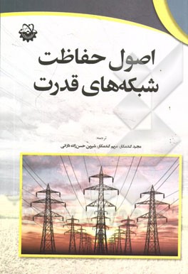 اصول حفاظت شبکه‌های قدرت