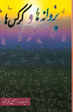 پروانه‌ها و کرکس‌ها