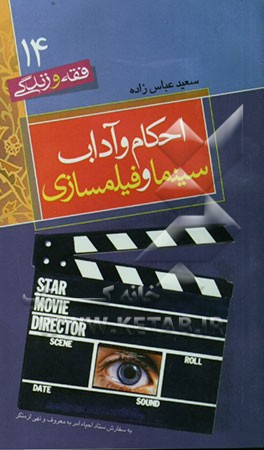 احکام و آداب سینما و فیلم‌‌سازی