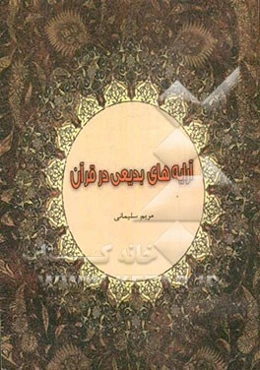 آرایه‌های بدیعی در قرآن