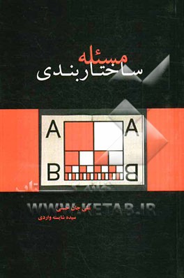 ساختاربندی مسئله