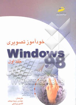 خودآموز تصویری ویندوز 98