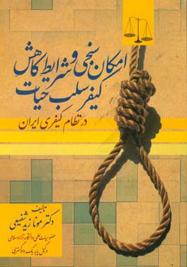 ‏‫امکان‌سنجی و شرایط کاهش کیفر سلب حیات در نظام کیفری ایران‏‫