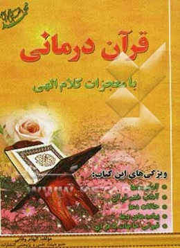 قرآن درمانی