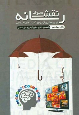 سواد رسانه‌ای در پیشگیری از جرم و آسیب‌های اجتماعی